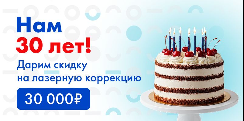 В честь 30-летия клиники – скидка 30 000р. на лазерную коррекцию зрения
