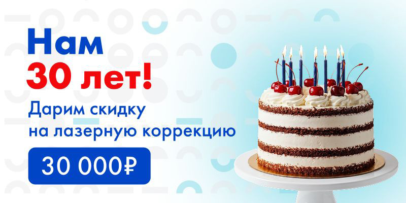 В честь 30-летия клиники – скидка 30 000р. на лазерную коррекцию зрения
