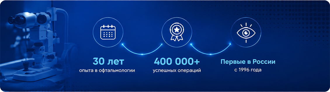Многолетний опыт в офтальмологии